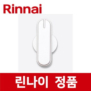 린나이 정품 RTR-B305G 점화 손잡이 스위치 버너 가스 레인지 렌지 ig16761