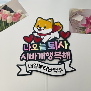 시바견아이콘A형 나오늘퇴사 시바개행복해 내일부터난백수 / 퇴사 퇴임 축하 토퍼