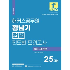 해커스공무원 황남기 헌법 진도별 모의고사 통치구조론편 25회분 + 중간 테스트 4회