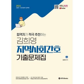 2024 김희영 지역사회간호 기출예상문제 : 간호직공무원 및 보건진료직공무원 시험대비