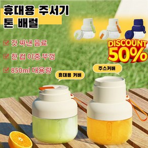 휴대용 과일 착즙기 프레시 주스컵 여행 휴대용 대용량 착즙기 언제든지 주스를 즐길 수 소형 착즙기, 오렌지