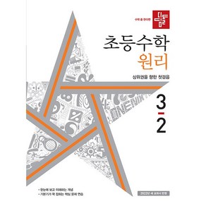 [최신판] 디딤돌 초등 수학 원리 3-2 3학년 2학기