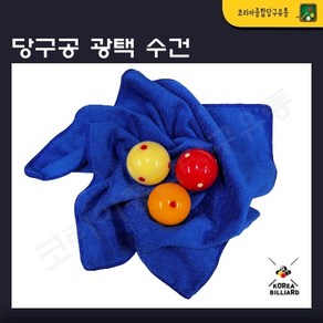 당구공 광택 수건