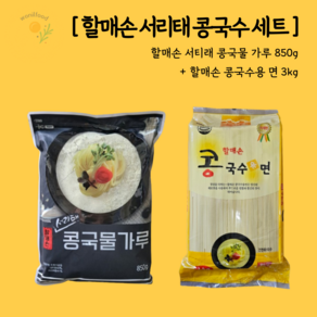 [할매손 서리태 콩국수 세트] 서리태 콩국물가루 850g 콩국수면 3kg