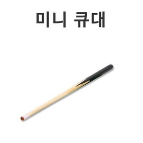 미니 당구 큐대 당구큐 포켓볼 테이블 포켓큐