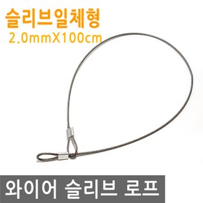 와이어 슬리브 고리 100cm 링고리 1m 줄 로프 단자 압착 체결 액자걸이 소품걸이 그림걸이