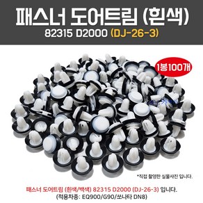 카박사 DJ26-3 82315D2000 패스너도어트림 1봉100개 흰색 DN8소나타