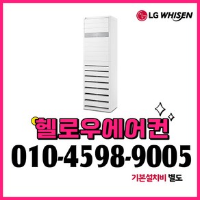 LG 스탠드 냉난방기 인버터 냉온풍기 40평형 PW1453T9FR 실외기포함 전국설치 설치비별도