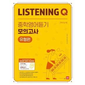 Listening Q 중학영어듣기 모의고사 유형편