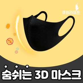 숨쉬는 3D 입체 마스크