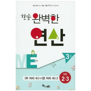 한솔 완벽한 연산 ME단계 3(초등 2 3): 두 자리수 X 한 자리수 2