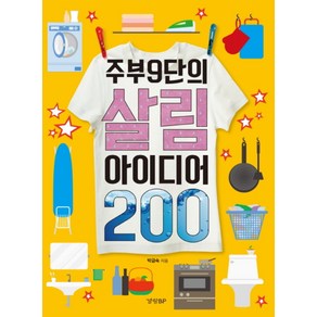 주부 9단의 살림 아이디어 200, 경향BP