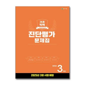 해법 기초학력 진단평가 문제집 2025년 3학년 (8절) / 천재교육 )책  스피드배송  안전포장  사은품  (전1권)