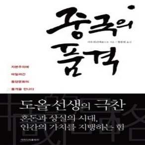 [개똥이네][중고-상] 중국의 품격