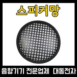 스피커망 6인치 8인치 10인치 12인치 15인치 커버, 10인치(260mm), 1개