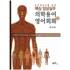 보건의료인을 위한핵심 임상실무 의학용어 & 영어회화, 해진미디어, 정미현 저