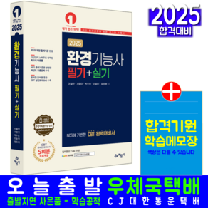 환경기능사 필기 실기 교재 책 과년도 기출문제 CBT 모의고사 문제해설 2025, 예문사