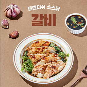 트렌디쉬 소스입은 스팀 닭가슴살 갈비맛