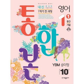 2024 내신콘서트 1학기 통합본 기출문제집 영어 YBM 송미정