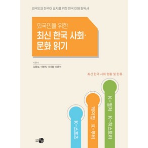 외국인을 위한 최신 한국 사회·문화 읽기:외국인과 한국어 교사를 위한 한국 이해 필독서, 김중섭, 이명귀, 이미정, 최문석(저), 하우