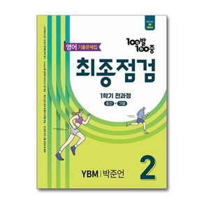 100발 100중 기출문제집 최종점검 1학기 전과정 중2 영어 YBM 박준언 (2025년), 영어영역, 중등2학년