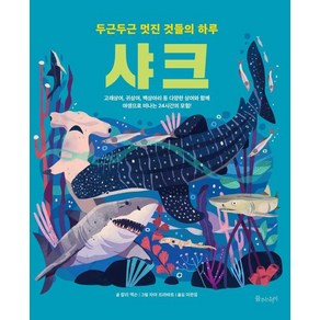 [물주는아이]샤크 - 두근두근 멋진 것들의 하루 (양장), 물주는아이