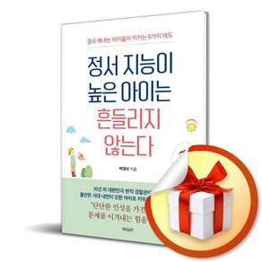 정서 지능이 높은 아이는 흔들리지 않는다 (이엔제이 전용 사 은 품 증 정)