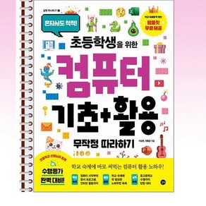 초등학생을 위한 컴퓨터 기초+활용 무작정 따라하기 - 스프링 제본선택