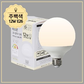 비츠온 LED 볼구 볼전구 볼램프 숏타입 G95 12W (주광/주백/전구), 1개, 주백색