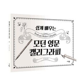 쉽게 배우는 모던 영문 캘리그라피