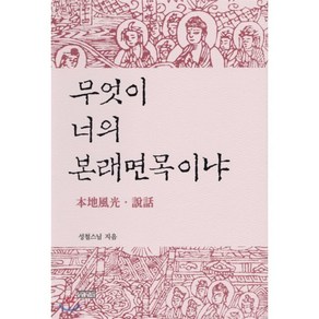 무엇이 너의 본래면목이냐:본지풍광 설화, 장경각