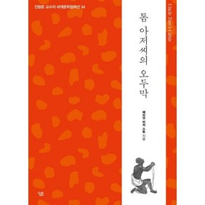 톰 아저씨의 오두막, 해리엇 비처 스토 저/진형준 역, 살림출판사