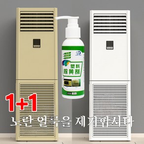 1+1【순식간에 신상】플라스틱 산화제 황변 제거 플라스틱 변색 복원제 플라스틱 탈색 복원, 100ml*(1+1), 2개