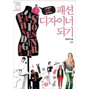 패션 디자이너 되기 (푸른들녘 미래탐색 시리즈 5), 문미영