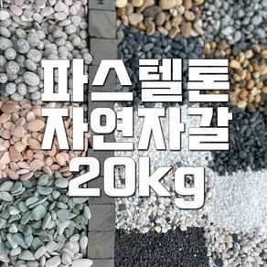 자연바다자갈 파스텔자갈 20kg, 파스텔그린1호(1.5-2cm) 20kg, 1개