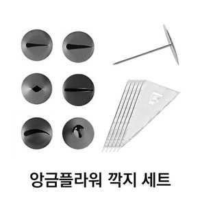 앙금플라워전용 깍지세트(깍지6종＋꽃받침대＋짤주머니18인치 5장), 단품, 1개