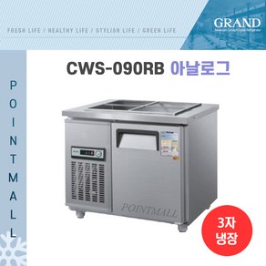 그랜드우성 CWS-090RB 업소용반찬냉장고900