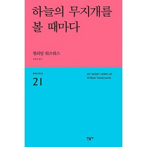 하늘의 무지개를 볼때마다, 민음사, 윌리엄 워즈워스