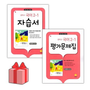 선물+2025년 지학사 중학교 국어 2-1 자습서+평가문제집 세트 이삼형 '총 2권' 중등, 국어영역