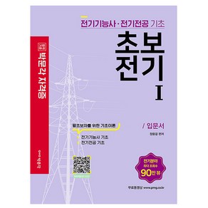 박문각 초보전기 1 - 전기전공 전기기능사 전기기능사