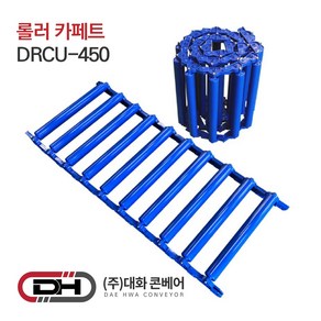 대화콘베어 DRCU-450 ABS롤러카페트 롤러폭45cm 길이1m 롤러10개, 1개