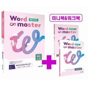 워드마스터 Word Master 중등 BASIC 이투스북 (2023)