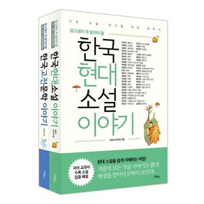 중고생이 꼭 알아야 할 문학 이야기 세트 : 한국현대소설 이야기 + 한국고전문학 이야기, 채호석,안주영 공저, 리베르