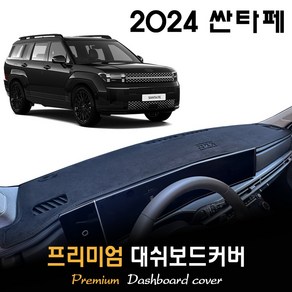 디 올뉴 싼타페 MX5 (2024년형) 대쉬보드커버