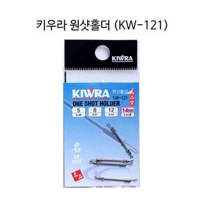 키우라 원샷 홀더 KW-121, 공통, 14mm, 1개