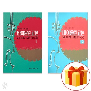 시노자키 바이올린 교본 1~2 전 2권 세트 Violin textbook 바이올린 교재