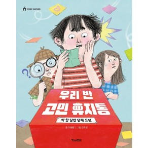 우리 반 고민 휴지통: 딱 한 달만 답해 드림, 킨더랜드