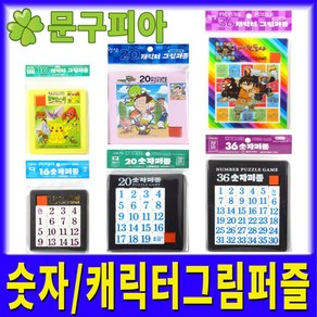 월성 / 숫자 캐릭터그림 퍼즐 / 조각 보드게임 판퍼즐 교육교재 맞추기, 06 월성산업사 36캐릭터그림퍼즐(랜덤), 1개