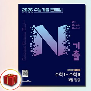 2026 N기출 수능기출 문제집 수1+수2 3점 집중 전2권 세트, 미래엔, 안세민