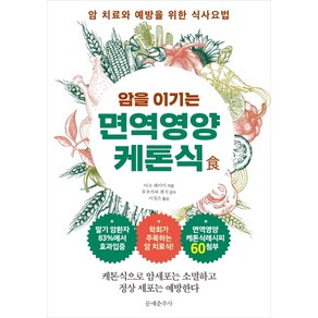 암을 이기는 면역영양 케톤식:암 치료와 예방을 위한 식사요법, 문예춘추사, 아소 레이미